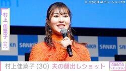 ビキニ姿が話題・村上佳菜子、夫の顔出しショットにツッコミ「ねえ かおw」