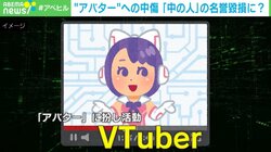 VTuberへの誹謗中傷は「本人への名誉棄損」…人格権侵害になる判例も デジタル空間における法整備の重要性