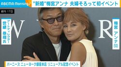 “新婚”梅宮アンナ、最近記憶に残っている“夫婦のエピソード”を披露「サービスエリアがすごい楽しくて」