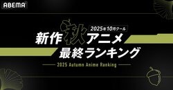 2025 Fall Anime "Final Ranking": 'Sute Tsuyo' Takes 1st Place in Views, 'Tojima Rider' Tops Comments