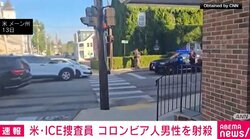 米・ICE捜査員 コロンビア人男性を射殺