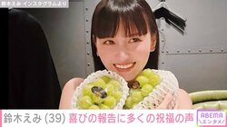 鈴木えみ「地球で過ごす日々を大切に」 喜びの報告に木村カエラ、山田孝之らが祝福