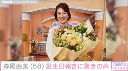 「58歳だなんて見えない」森尾由美、誕生日を迎えたことを報告し反響「永遠のアイドル」