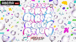 【ABEMA】2026年春まで開催する『東京ガールズコレクション』独占生中継決定…中条あやみ・三吉彩花ら日本を代表する人気モデルが大集結