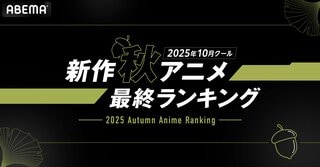 【ABEMA】2025年秋アニメ最終ランキングを発表…『ステつよ』と『東島丹三郎』が各部門を制覇