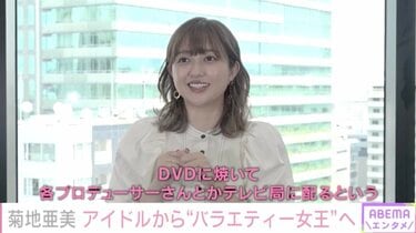 菊地亜美、ママになり「需要がなくなってもしょうがない」 仕事観変化もファン層が拡大し続ける理由 | エンタメ総合 | ABEMA TIMES |  アベマタイムズ