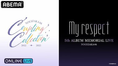 乃木坂46メモリアルライブ『5th ALBUM MEMORIAL LIVE「My respect」』とカップリングライブ『乃木坂46 Coupling Collection 2022-2025』をABEMA PPVで配信決定