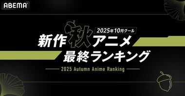 【ABEMA】2025年秋アニメ最終ランキングを発表…『ステつよ』と『東島丹三郎』が各部門を制覇