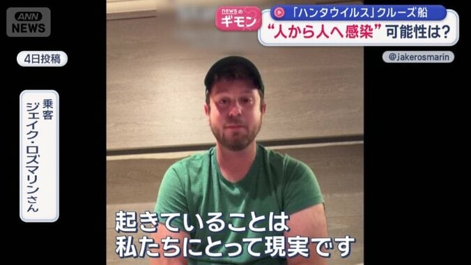 乗客　ジェイク・ロズマリンさん