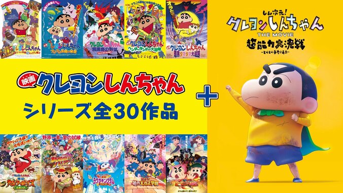 【写真・画像】『映画クレヨンしんちゃん』公開記念！公式無料チャンネルが7月26日（土）より期間限定OPEN決定！　2枚目