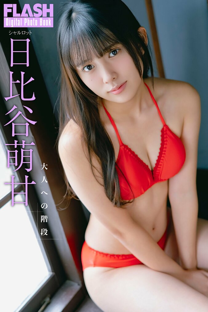 日比谷萌甘（C）光文社／週刊FLASH 写真◎U-YA