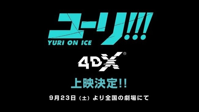 「ユーリ!!! on ICE」テレビシリーズ全12話の“4DX”上映が決定！ 1枚目
