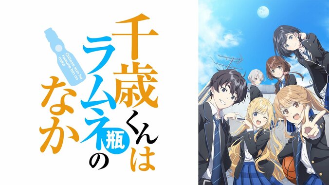アニメ『千歳くんはラムネ瓶のなか』キービジュアル