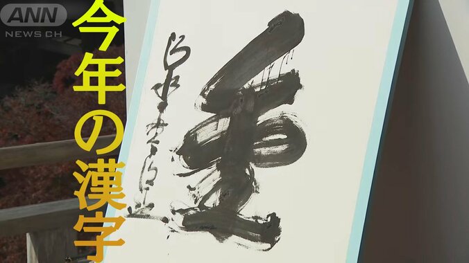 今年の漢字は「金」　オリンピックの金メダル、政治の裏金など”光と影”の「金」 1枚目