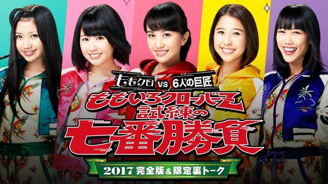 ゲストに芳根京子出演 『ももいろクローバーZ 試練の七番勝負2017 ～ももクロ VS. 6人の巨匠～』AbemaTVで独占放送決定 1枚目