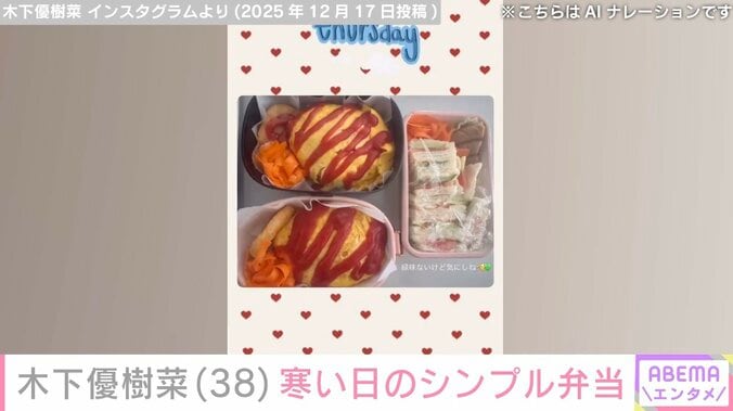 “恋人とのベッドでの姿が話題”木下優樹菜さん（38）、寒い日のシンプルなお弁当披露 5枚目