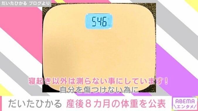 「寝起き以外は測らない」産後8カ月のだいたひかる、11キロ減量した現在の体重を公開 2枚目