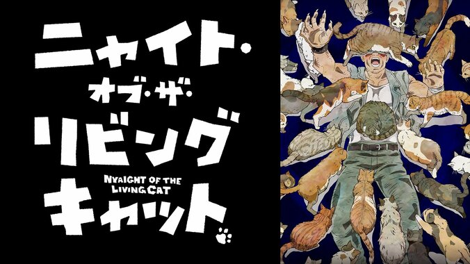 【写真・画像】三池崇史が総監督の“キャットフルホラー”『ニャイト・オブ・ザ・リビングキャット』ABEMAで先行配信決定！新PVも公開　2枚目