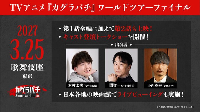 アニメ『カグラバチ』来年3月に日本凱旋！歌舞伎座で第1・2話の世界最速上映＆全国ライブビューイング 3枚目