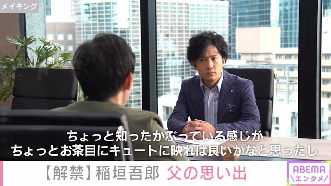 稲垣吾郎、部長職に就いていた父との思い出明かす「家では寡黙だった」 1枚目