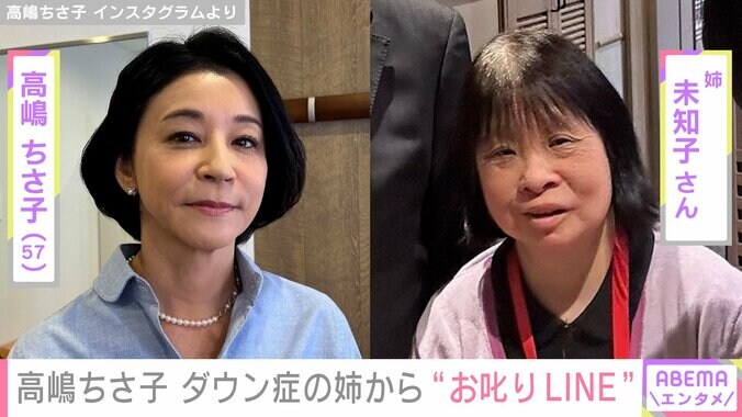 【写真・画像】高嶋ちさ子（57）、ダウン症の姉からの“お叱りLINE”を公開「自分でも反省してます」　1枚目