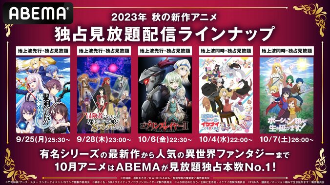 秋アニメ5作品の見放題独占配信が決定『聖剣学院の魔剣使い』『Sランク娘』『ゴブリンスレイヤーII』など 1枚目