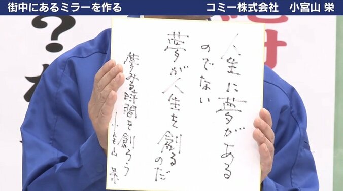 “落サラ”から世界的なミラー企業へ　認識差を埋めるコミー創業者「なぜ？」の精神 7枚目