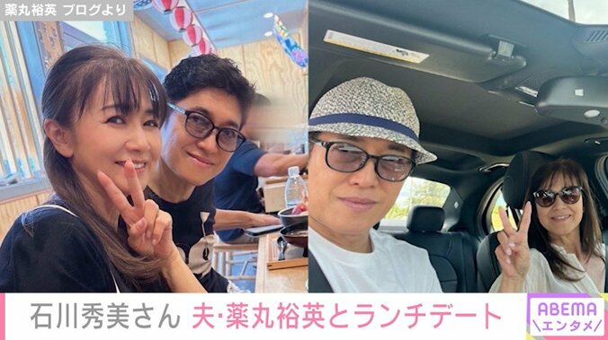 薬丸裕英、石川秀美さん