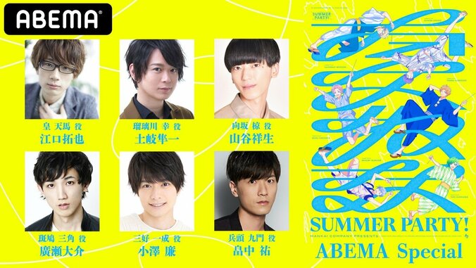 アニメ『A3!』特別番組が決定！江口拓也、畠中祐、山谷祥生ら”夏組キャスト”6人が寮の各部屋から生配信 1枚目