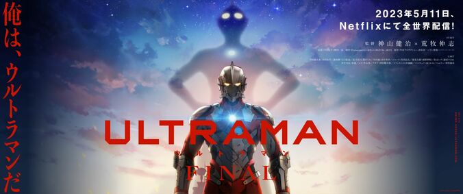 アニメ「ULTRAMAN」キービジュアル