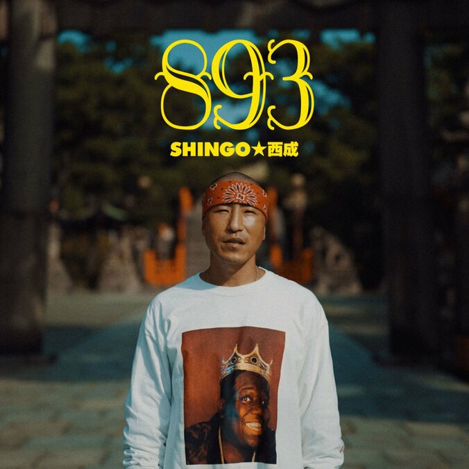 SHINGO★西成、7枚目のアルバム「独立記念日」がリリース決定、KOYANMUSICが楽曲提供した