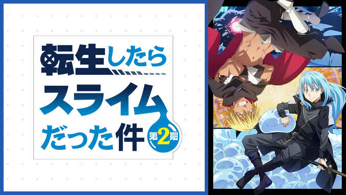 『転スラ』年末年始に5週連続一挙放送！TVアニメ1期＆2期や転スラ日記ほか、OADシリーズまでまるっとイッキ見 6枚目