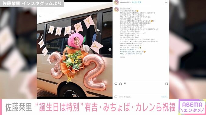 佐藤栞里、32歳の誕生日に感謝の気持ち綴る 有吉・みちょぱ・滝沢カレン・近藤春菜らも祝福 1枚目