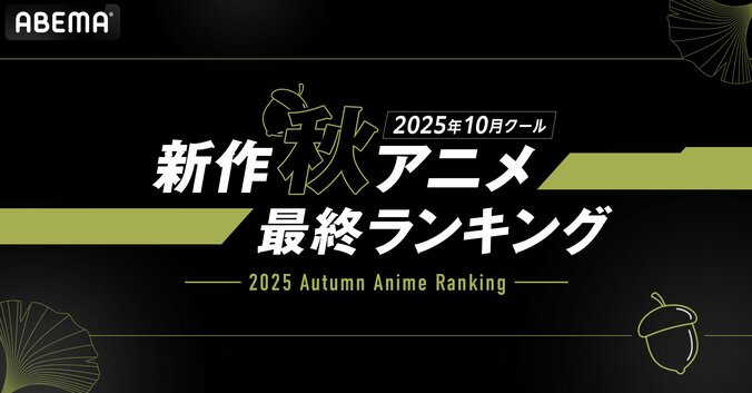 [Photos/Images] 2025 Fall Anime 