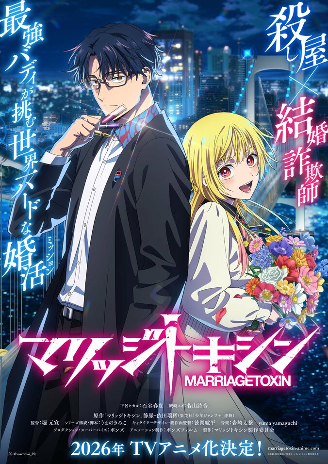 [Photos/Images] L'anime Marriage Toxin annoncé pour 2026 ! Haruki Ishiya et Shion Wakayama au casting, un premier visuel et une première bande-annonce dévoilés. 1st