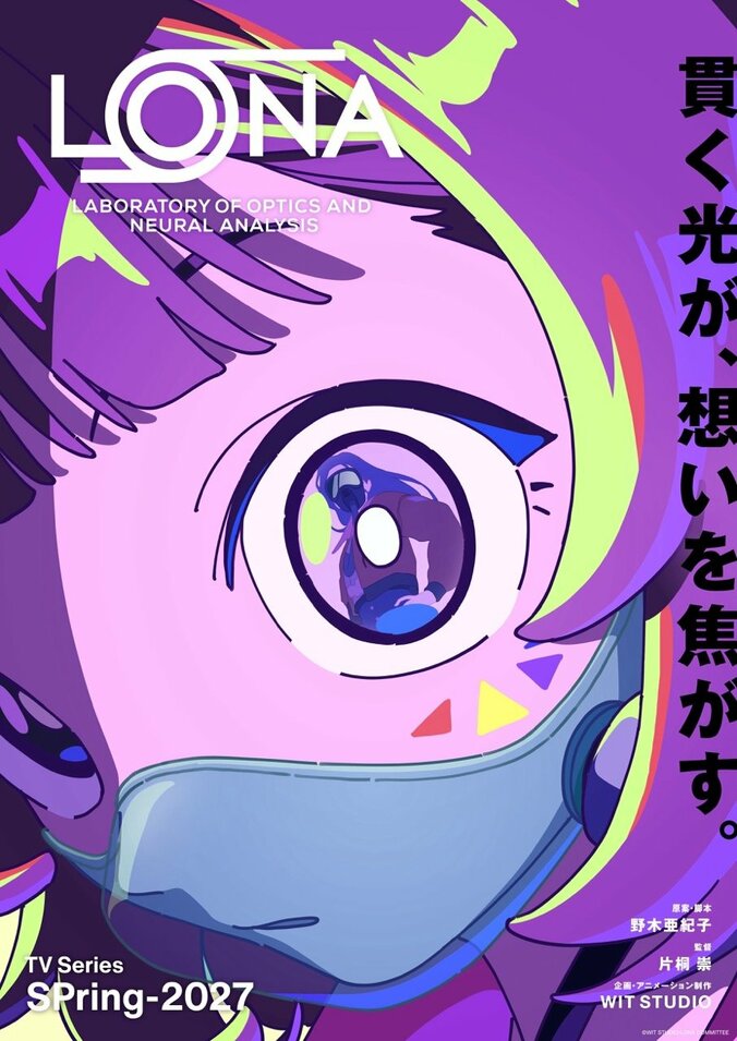 『LONA』ティザービジュアル1