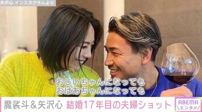 結婚17年目・矢沢心、魔裟斗とのラブラブ2ショット公開「おじいちゃんになっても、おばあちゃんになっても一緒にいれたらいいな」 1枚目