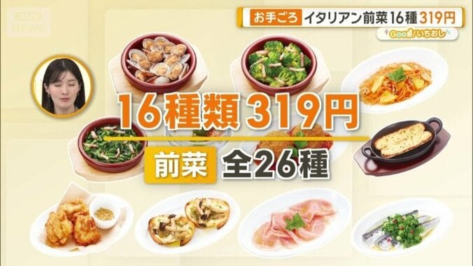 前菜は16種類が319円