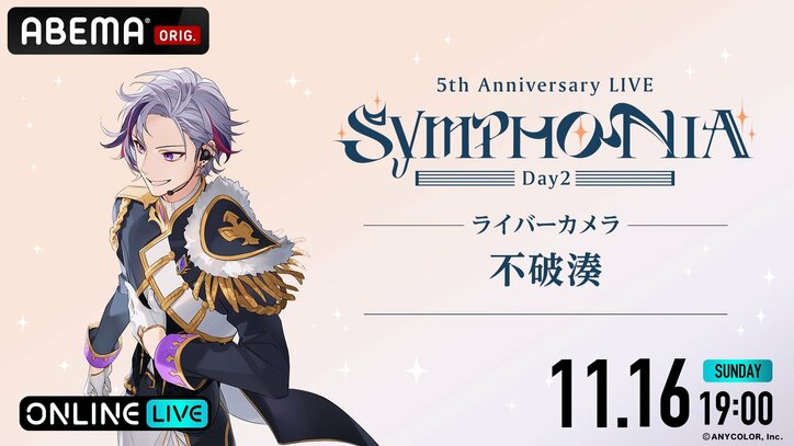 Kostenlose Ausstrahlung in voller Länge für »Nijisanji 5th Anniversary LIVE „SYMPHONIA“« bestätigt! Zweitägige Ausstrahlung auf ABEMA am 15. November (Sa) und 16. November (So)