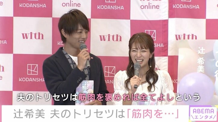 辻希美、夫・杉浦太陽の“トリセツ”に「筋肉を誉めれば全てよし」