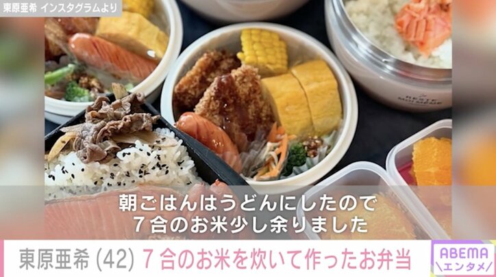 【写真・画像】“夫との密着ショットが話題”東原亜希(42) 7合のお米を炊いて作った品数豊富なお弁当「豪華すぎるー 7合さすがです」　2枚目