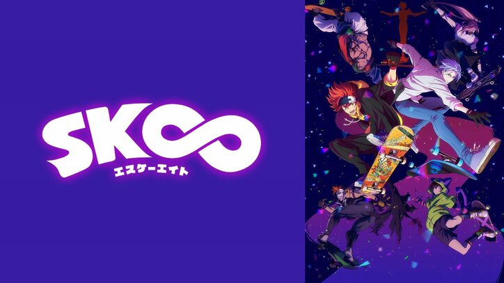 畠中祐、小林千晃、緑川光、松本保典が出演!『SK∞ エスケーエイト』最終話直前の特別番組がABEMAで独占配信決定