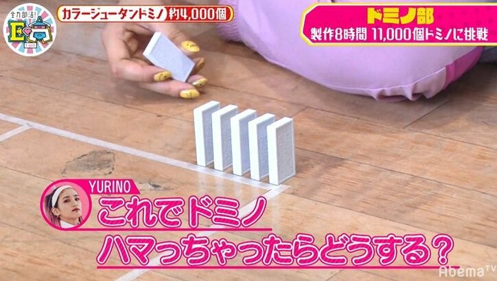 E-girls、製作8時間11,000個ドミノに挑戦するも失敗だらけで絶叫!「やれる気がしない」