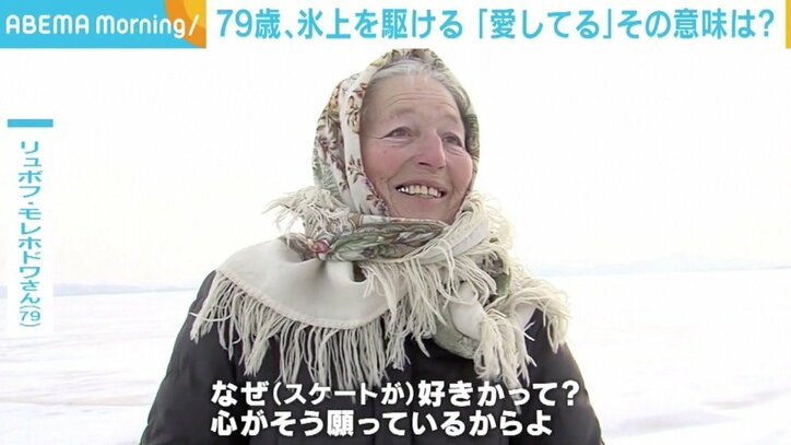 ロシアの氷上を駆ける“79歳のシンデレラ” 名前にも込められた“愛”の意味