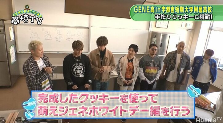 片寄涼太が手作りクッキーに挑戦!『GENE高』ホワイトデーSP(AbemaTV)