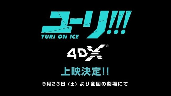 「ユーリ!!! on ICE」テレビシリーズ全12話の“4DX”上映が決定！