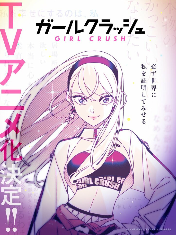 【写真・画像】アニメ化が決定している、K-POPアイドルを目指す少女達の物語『ガールクラッシュ』コミックス新刊が12月9日発売　2枚目