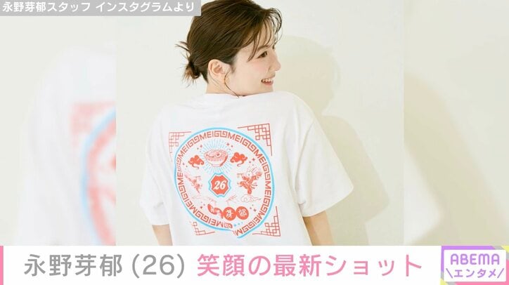 永野芽郁 スタッフ Instagramより