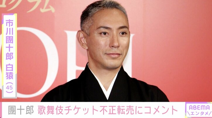 市川團十郎、歌舞伎チケットの不正転売にコメント「見たいと思う純粋な気持ちを悪用する感じは、困りますね」