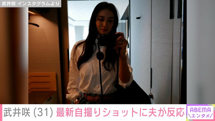 【写真・画像】武井咲（31）、最新自撮りショットに夫・EXILE TAKAHIRO（40）が反応「相変わらず美しすぎです」「目の保養」ファンも絶賛　2枚目